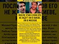 После этих слов его не ждут ни в Киеве, ни в Москве 😱#МихаилПшеничный #ЛюбовьГрешнова #Актеры
