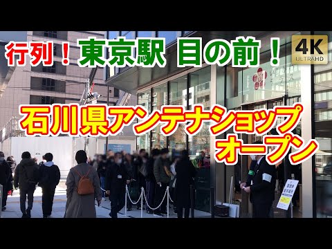 行列！東京駅 目の前 八重洲に石川県アンテナショップオープン！八重洲いしかわテラス Tokyo,Yaesu 北陸応援割 北陸新幹線延伸 金沢 能登半島地震 買って支援