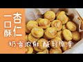 奶香浓郁酥到掉渣的【杏仁一口酥】超简单零失败