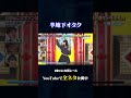 【いわたまあり】仕事はこなすメン地下オタク#神速49秒 #お笑い #オタク #推し #キャラ ＃最速 #まいにち賞レース #おすすめバラエティ #49秒グランプリ #shorts