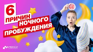 Причины пробуждения по ночам!