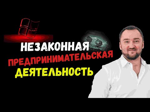 Незаконная предпринимательская деятельность