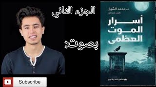 كتاب أسرار الموت العظمى بصوت محمد غنايم