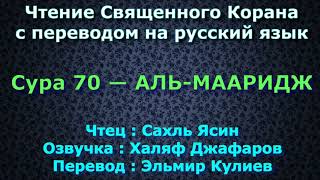 Сура 70 — АЛЬ МААРИДЖ - Сахль Ясин (с переводом)