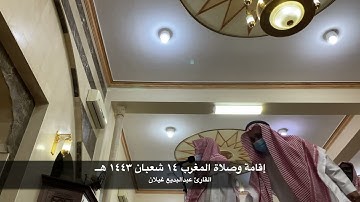 إقامة وصلاة المغرب 14 شعبان 1443 هــ للقارئ عبدالبديع غيلان من جامع النملة بالمدينة المنورة
