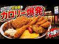 かつやで超デカ盛り化!全部入りオムカレーと追いカツ