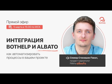 Эфир 5.03.2024. Интеграция BotHelp и Albato. Павел Стенюшин