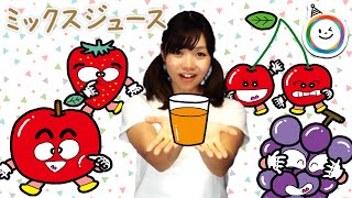 ミックスジュース かわいい手遊び歌 Youtube ミックスジュース かわいい手遊び歌 Youtube