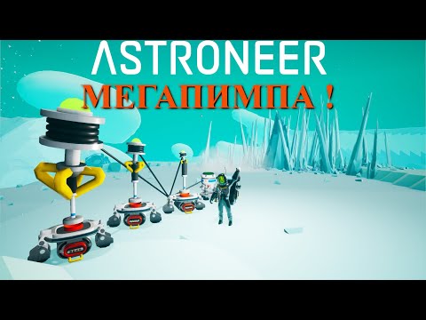 Видео: Astroneer Automation Update 2 - астронирские забавы: мегапимпа