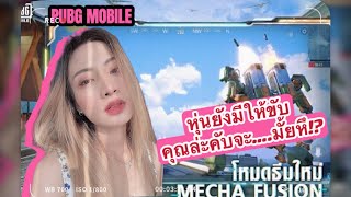 } PUBG พับจีอัพเดทใหม่ ขับหุ่นยนต์ยิ่งไม่ยั๊ง 555