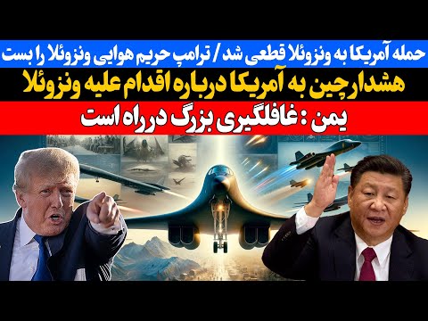 حمله آمریکا به ونزوئلا قطعی شد ترامپ حریم هوایی ونزوئلا را بست