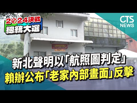 新北聲明以「航照圖判定」 賴辦公布「賴老家內部畫面」反擊｜華視新聞 20231225