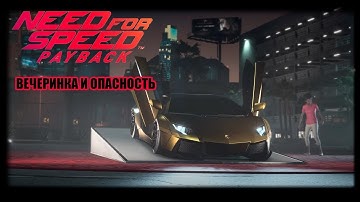 ВЕЧЕРИНКА И ОПАСНОСТЬ Need for Speed: Payback Серия 21