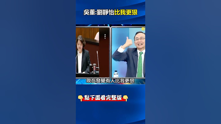 #民進黨 惹到高知識「狙擊手」！？ #吳子嘉 ：#劉靜怡 比我更狠！民進黨需要講真話的人！ @ebcCTime #shorts