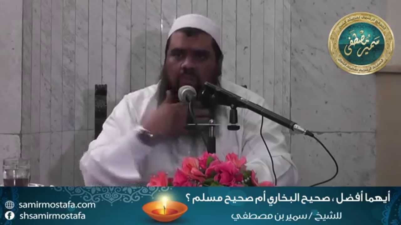 المقاطع المميزة |( أيهما أفضل، صحيح البخاري أم صحيح مسلم؟ )| للشيخ سمير مصطفى