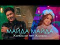 Жанболат пен Жазира - Майда майда