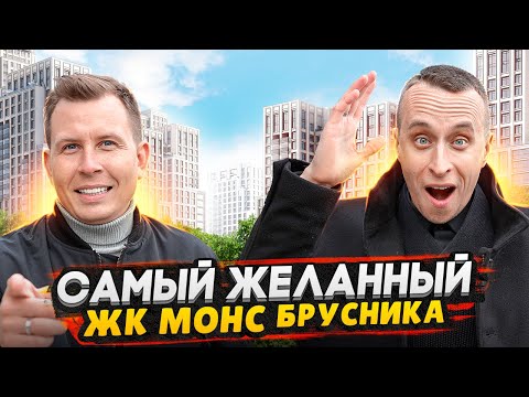 Видео: ЖК МОНС Брусника Москва - Старт продаж возле Останкино / Полный обзор