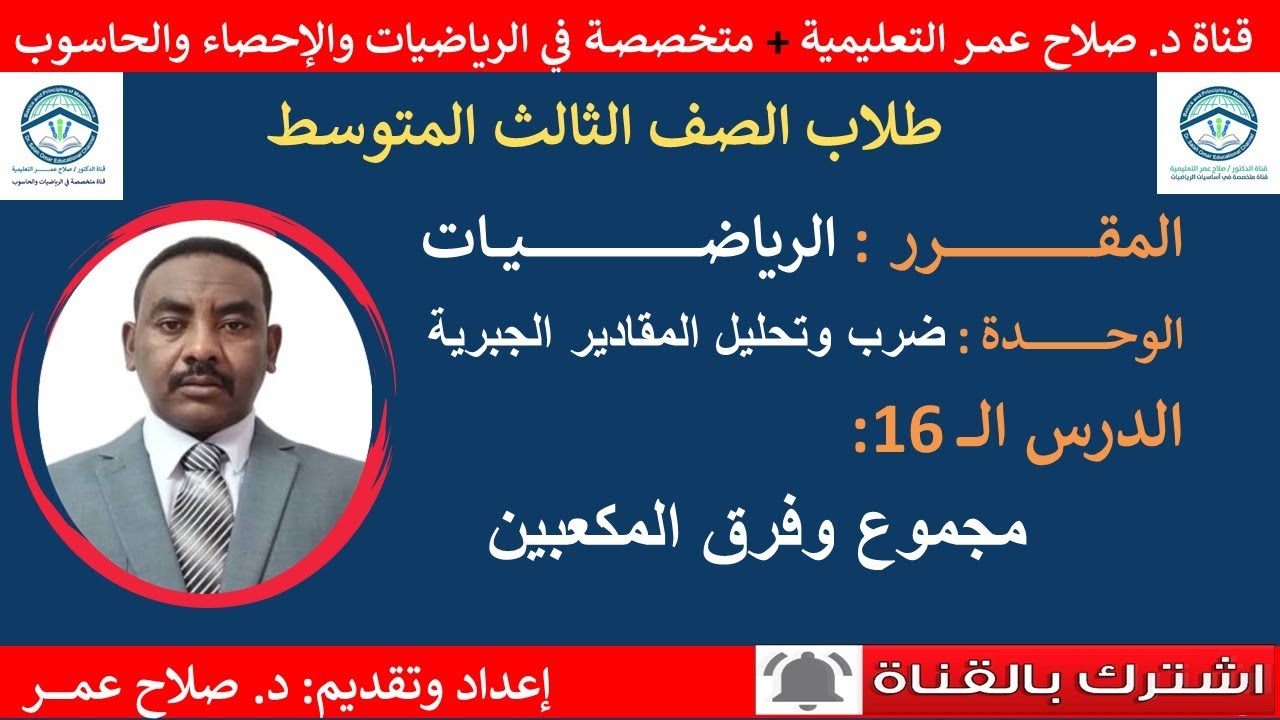 رياضيات ثالث متوسط || وح-د16 || ضرب وتحليل المقادير الجبرية || مجموع وفرق المكعبين🌹 أنظـــر الوصف ✍️
