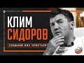 Климентий СИДОРОВ | Создание МФК "Кристалл"