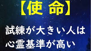 【使命】　試練が大きい人は、心霊基準が高い