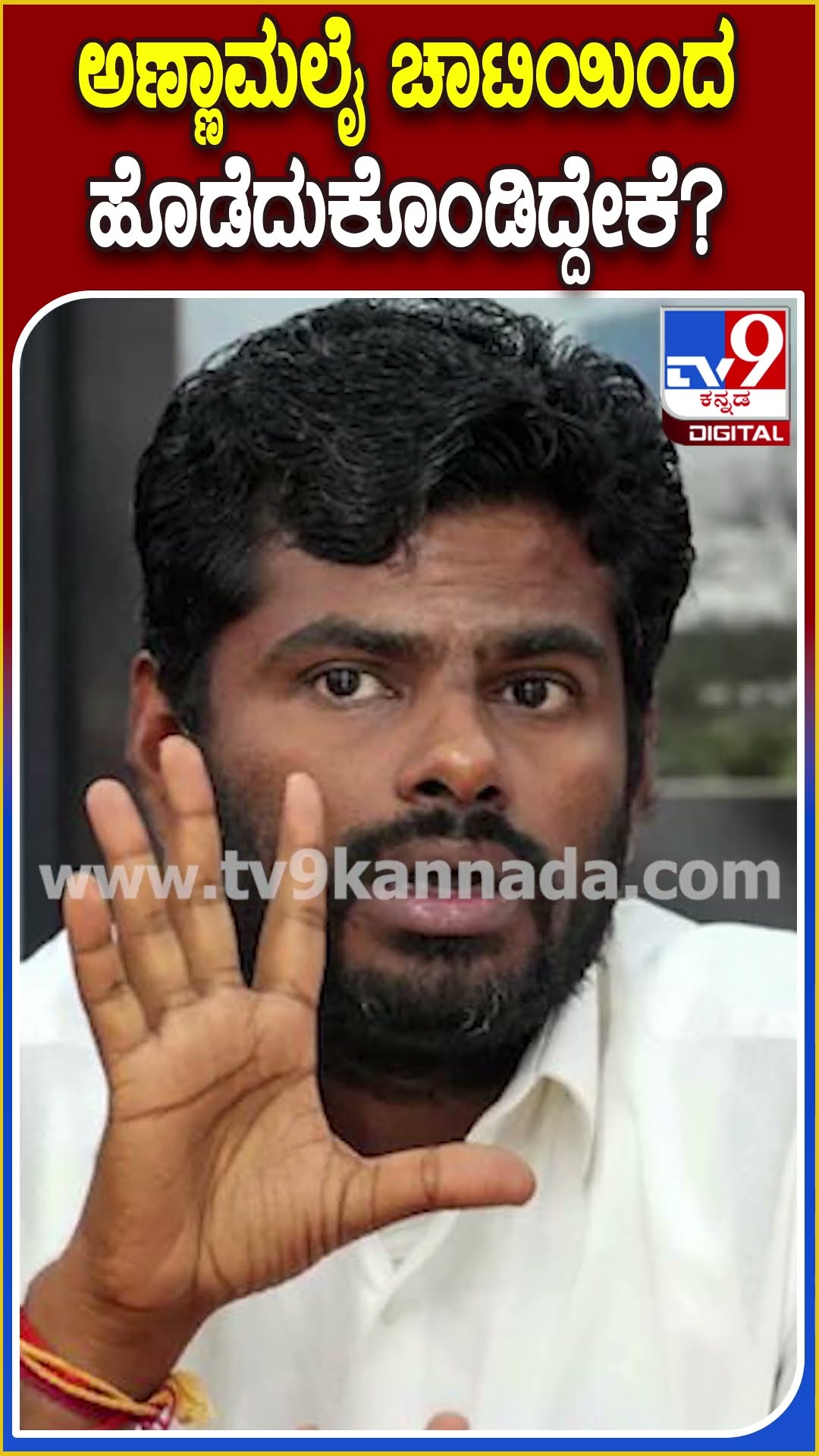 ಚಾಟಿಯಿಂದ ಹೊಡೆದುಕೊಂಡಿದ್ದೇಕೆ ಅಣ್ಣಾಮಲೈ? #KAnnamalai #Tv9D