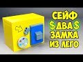 Как сделать Сейф Два Замка из ЛЕГО