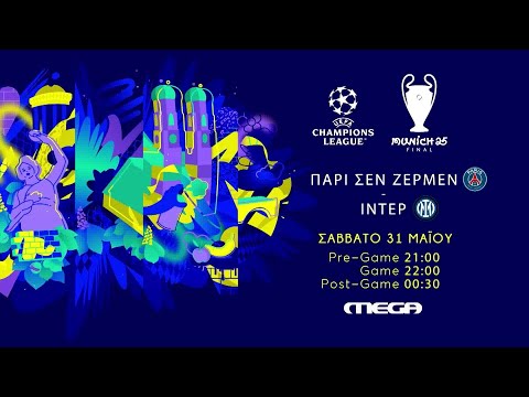 UEFA Champions League | ΤΕΛΙΚΟΣ | Παρί Σεν Ζερμέν - Ίντερ | Σάββατο 31/5, 22:00 (trailer)