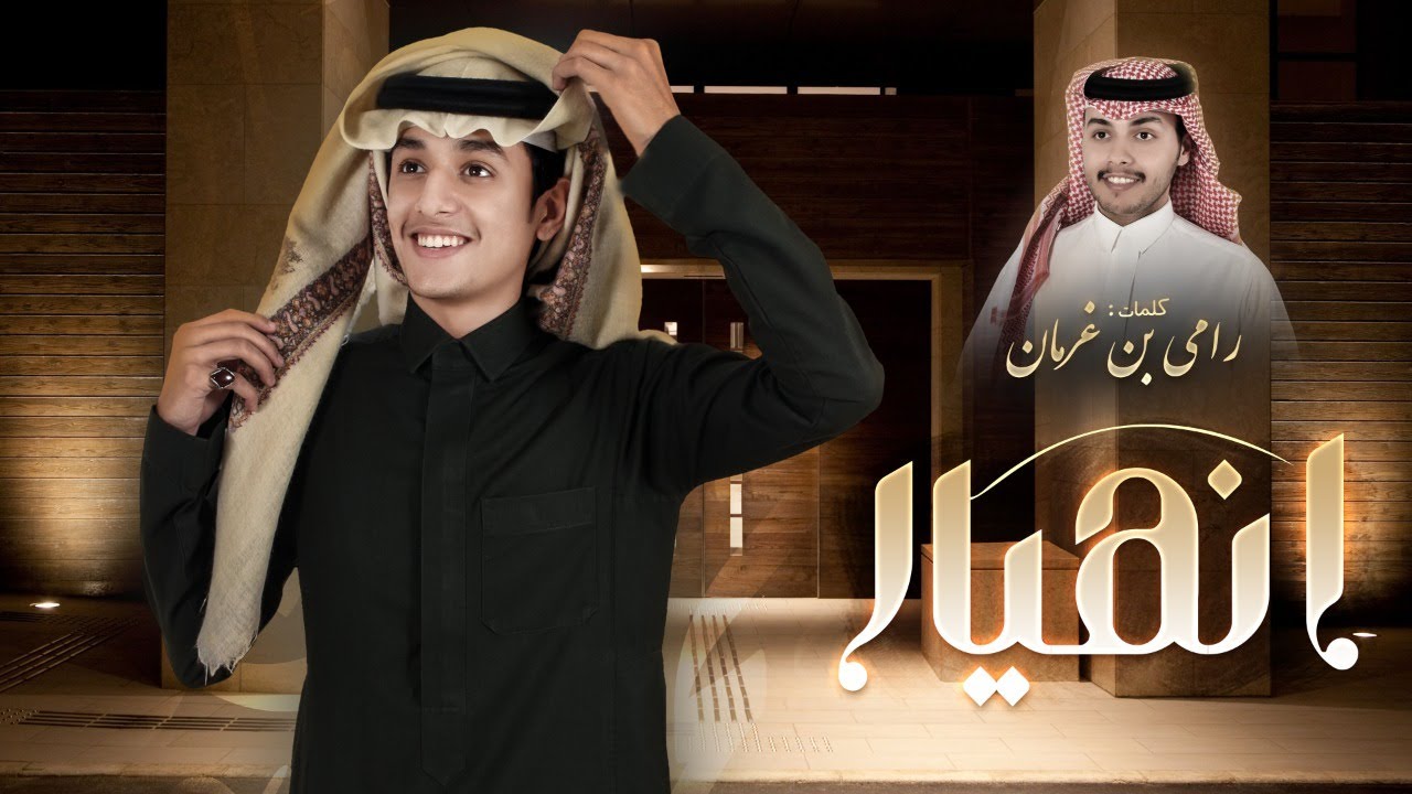 انهيار - محمد بن غرمان - ( حصرياً ) 4K