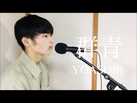 YOASOBI - 群青 (Male Cover by Shoma)