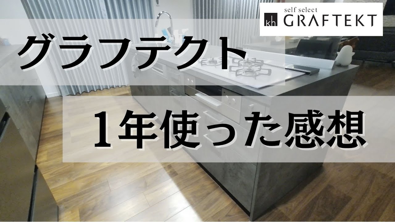グラフテクト】キッチンを1年間使用してみた感想！【注文住宅