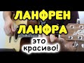 Жемчужина советского кино – Ланфрен-ланфра на гитаре / Фингерстайл / Табы и ноты для гитары
