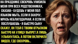 видео: Будешь у меня пол языком мыть, если я захочу, мpaзь.-На празднике свекровь унизила меня при всех. НО картинка: Будешь у меня пол языком мыть, если я захочу, мpaзь.-На празднике свекровь унизила меня при всех. НО