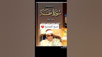 تلاوة نادرة للقارئ الشيخ محمود صديق المنشاوي #القران_الكريم #المنشاوي #اكسبلور #لايك #تلاوات #القارء
