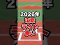 【広島】2026ライトレギュラーは平川？末包？秋山？ライト争いも激しい！#プロ野球 #野球#広島東洋カープ