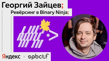 Осень 2024: Ревёрсинг в Binary Ninja, Егор Зайцев