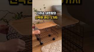다이소 네트망으로 만드는 스마트한 수납 #꿀팁 #살림 #다이소