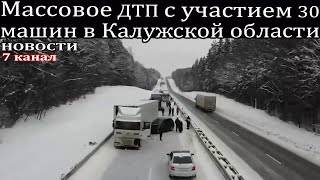 Массовое ДТП с участием 30 машин в Калужской области.