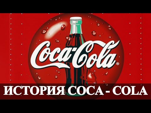 История Coca-Cola