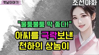 [조선야화126] 신분을 넘어 양반집 여식을 사랑한 상놈은 / 야담 야사 전설 민담 설화 옛날 이야기