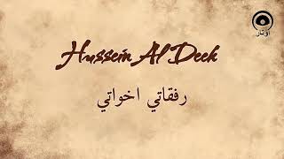 رفقاتي اخواتي (Refkati Ekhwati) - حسين الديك | Hussein Al Deek