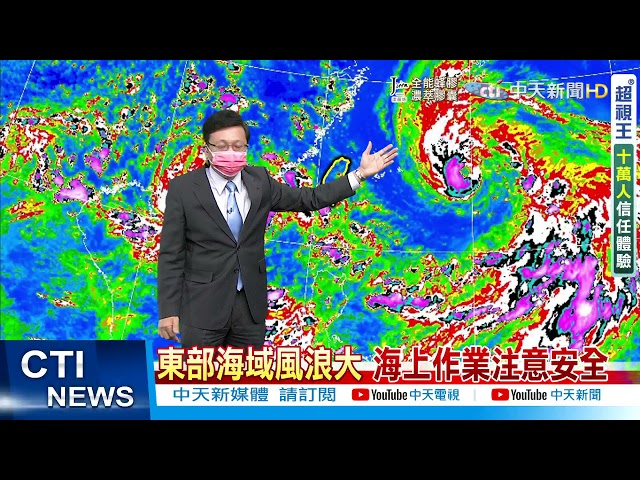 【戴立綱報氣象】烟花颱風持續增強! 週五週六影響最劇烈 北東部強風豪雨  @中天新聞 20210720