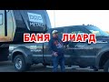 Русская баня: как тебе такое, Илон Маск?