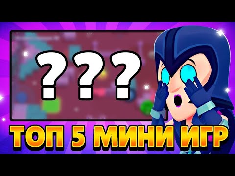 ТОП 5 ФАНОВЫХ МИНИ-ИГР🕹️В БРАВЛ СТАРС🎮