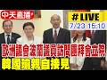 【中天直播#LIVE】歐洲議會波蘭團.世界珠心算數學研究會拜會立院 韓國瑜親自接見 20260723 @中天新聞CtiNews