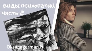 Оксана Герман - Возбудимая психопатия/Циклоидная психопатия/Истерическая психопатия