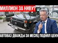 ЦЕНЫ ВЗЛЕТЕЛИ! Почему Нива стала «ЗОЛОТОЙ»? Ответ АвтоВАЗа ШОКИРУЕТ!