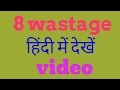 8 wastage ,lean mfg. हिंदी