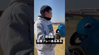 野球部監督に怒られる奴あるある。#shorts