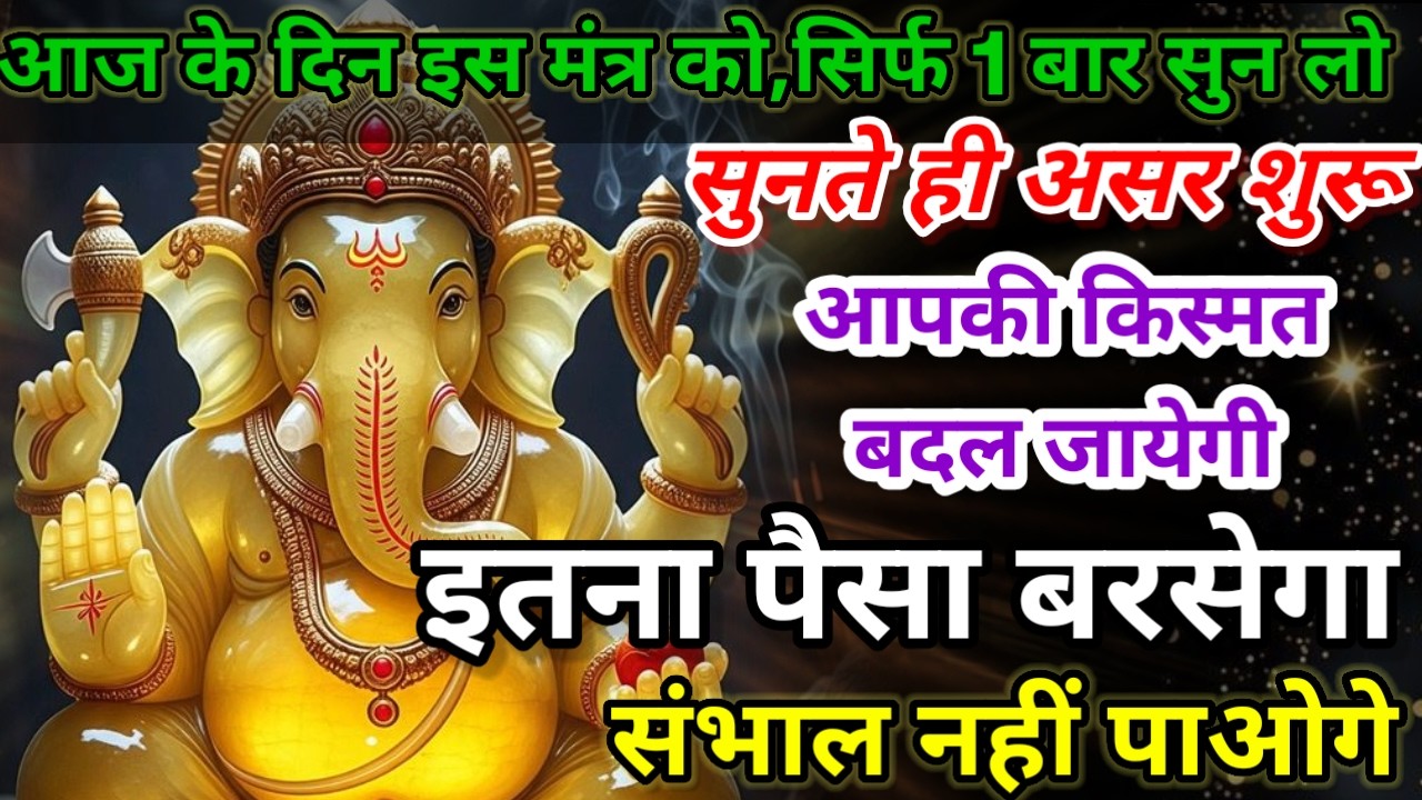 धीमी आवाज में चलाकर छोड़ दें, फिर देखो पूरी दुनिया आपके तलवे चाटेगी, अपार धन प्राप्त होगा #mantra