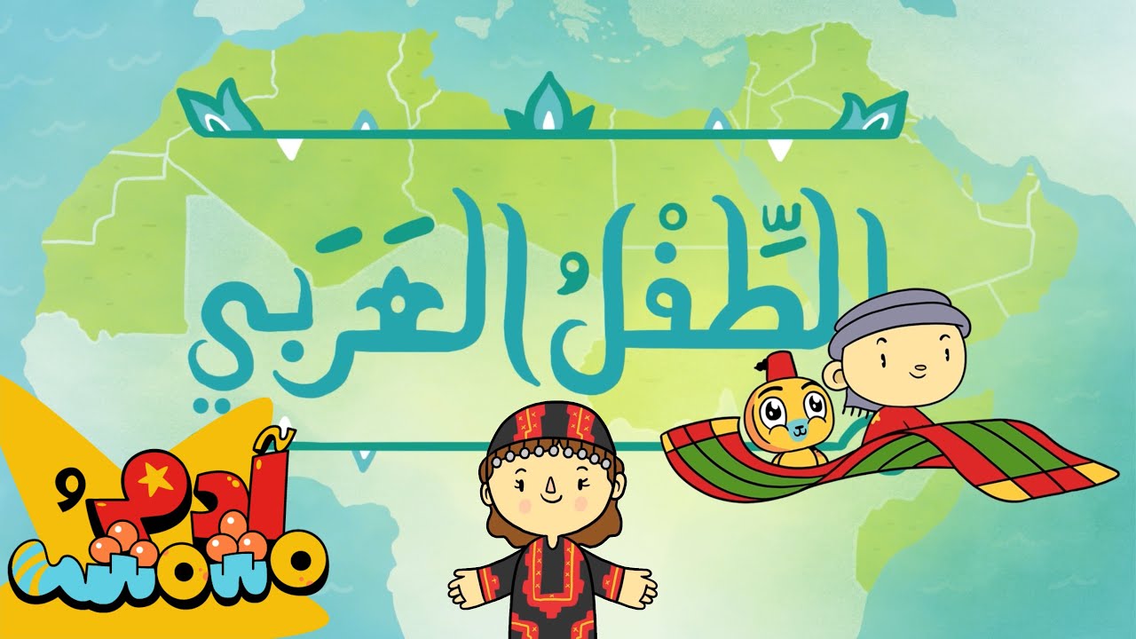 الطفل العربي - البلاد العربية | The Arab Child  | آدم ومشمش | Adam Wa Mishmish | Kids Songs | S07E02